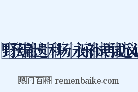 野获编补遗·科场·永乐补试再试近义词是什么意思的图片